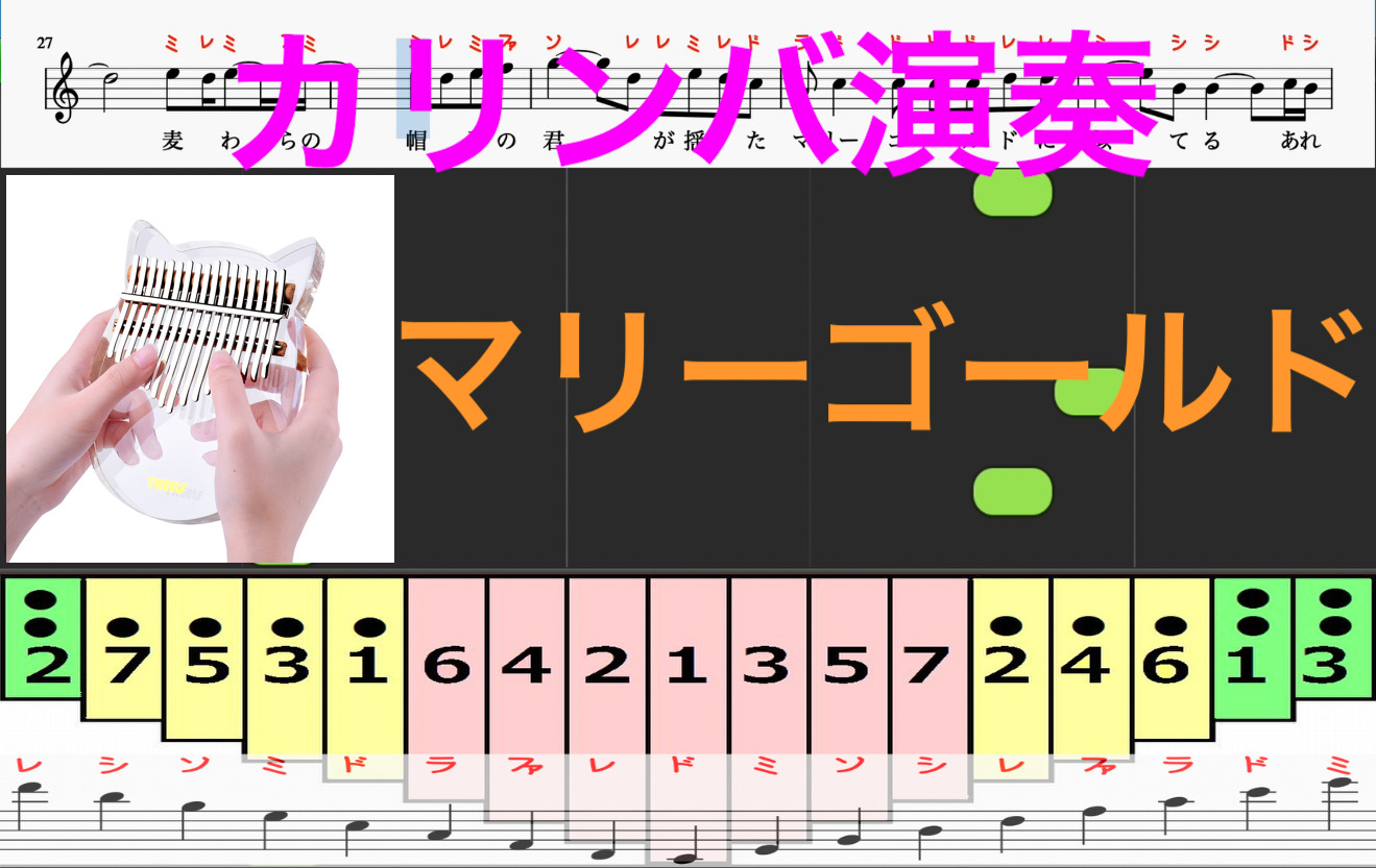 マリーゴールド カリンバ演奏 あいみょん カリンバ楽譜 歌詞 ドレミ音符読み方ふりがな譜表付き 楽譜画像 楽器練習用 カリンバ ピアノ オカリナ サックス トランペット フルート クラリネット演奏 カラオケに最適 楽譜動画音声あり カリンバ演奏楽譜のサイト