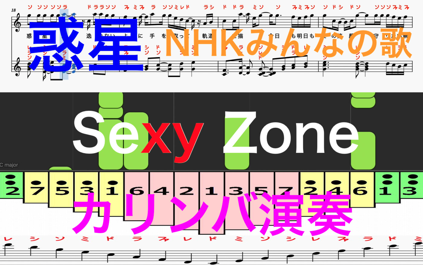 惑星 カリンバ演奏 NHKみんなの歌 Sexy Zone カリンバ楽譜 歌詞 ドレミ