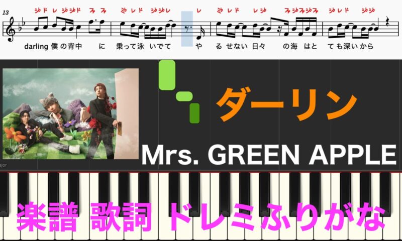 ダーリン Mrs. GREEN APPLE