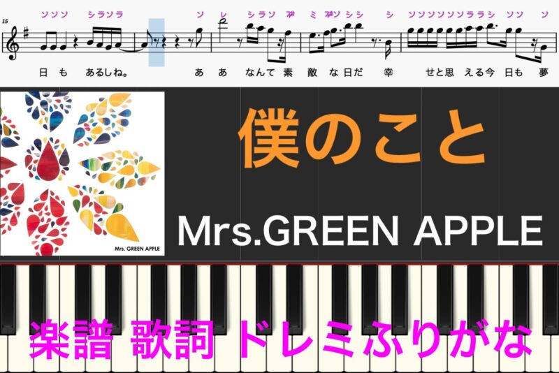 僕のこと Mrs. GREEN APPLE 演奏楽譜