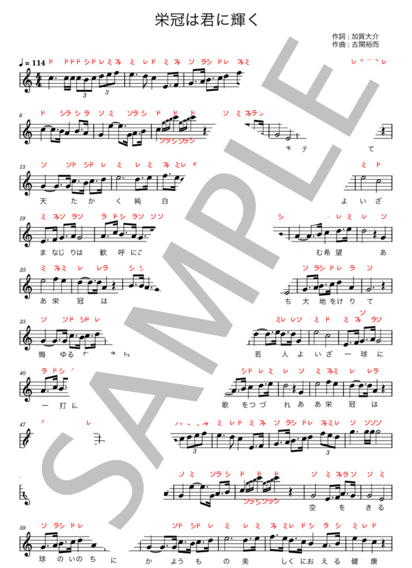 楽譜　栄冠は君に輝く　全国高等学校野球大会歌