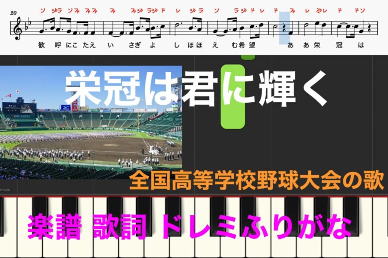 栄冠は君に輝く　全国高等学校野球大会歌